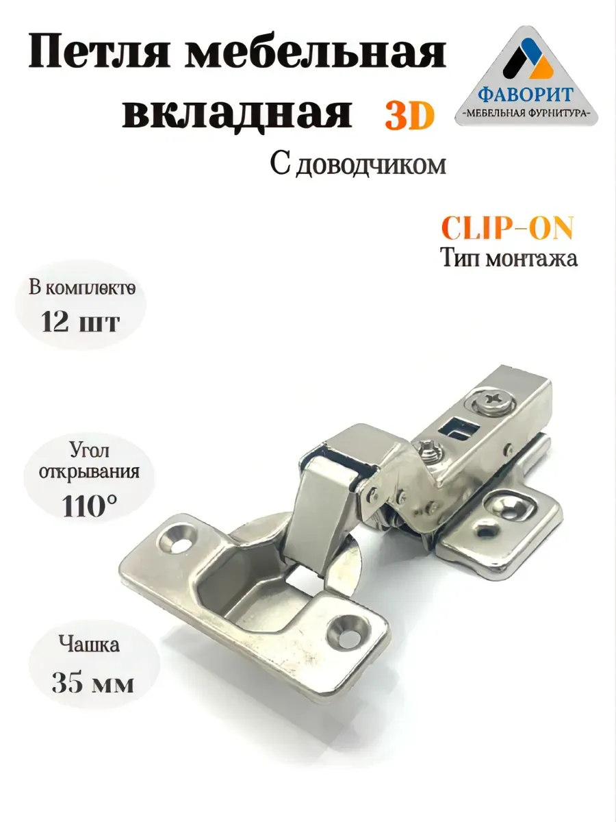 Петля вкладная 3D c доводчиком