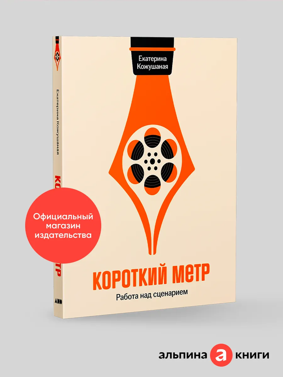 Короткий метр: Работа над сценарием