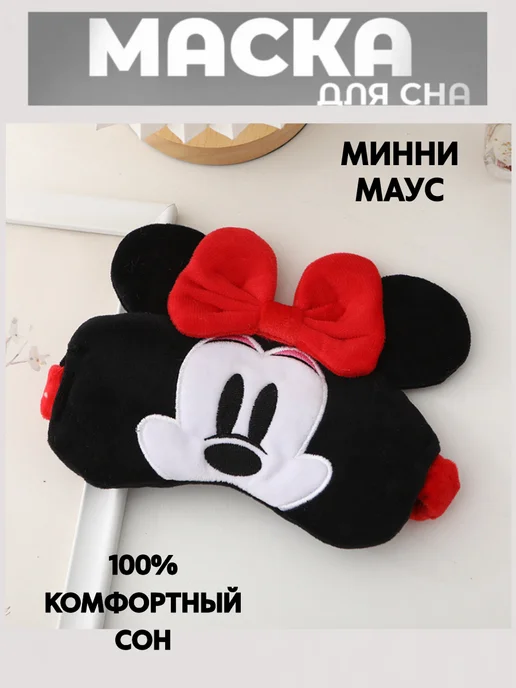 SkRoksi Маска для сна детская Минни Маус, черный