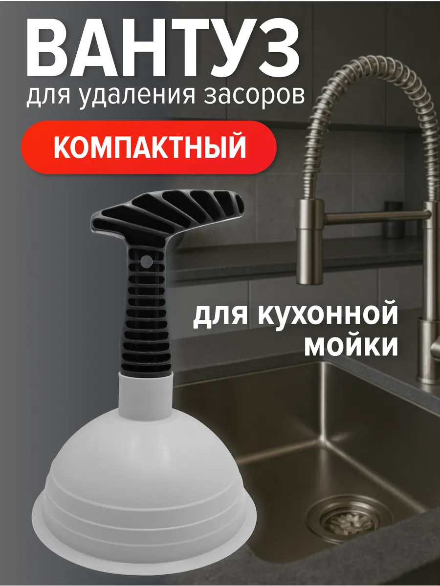 Вантуз для кухонной мойки