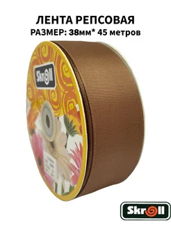 Skroll Лента репсовая 38мм*45 метров