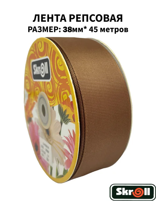 Skroll Лента репсовая 38мм*45 метров, коричневый