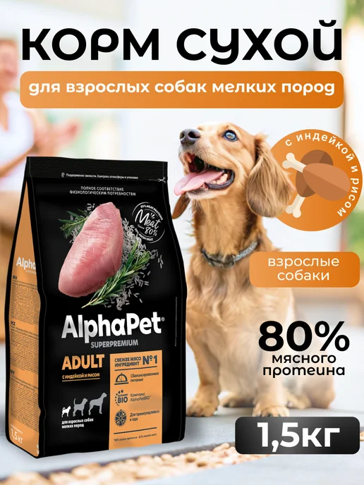 Сухой корм AlphaPet Superpremium для собак, мелкие, индейка, 1,65 кг