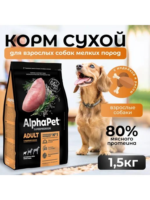 Сухой корм AlphaPet Superpremium для собак, мелкие, индейка, 1,65 кг, фото 2