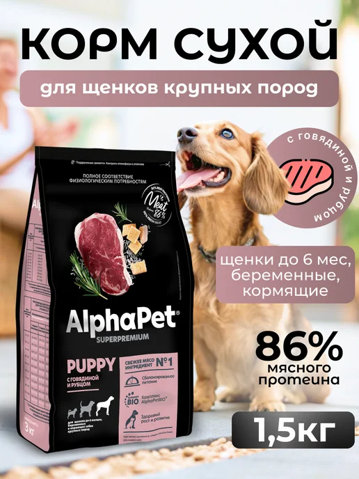 Сухой корм AlphaPet Superpremium для собак, крупные, щенки, говядина, 1,6 кг