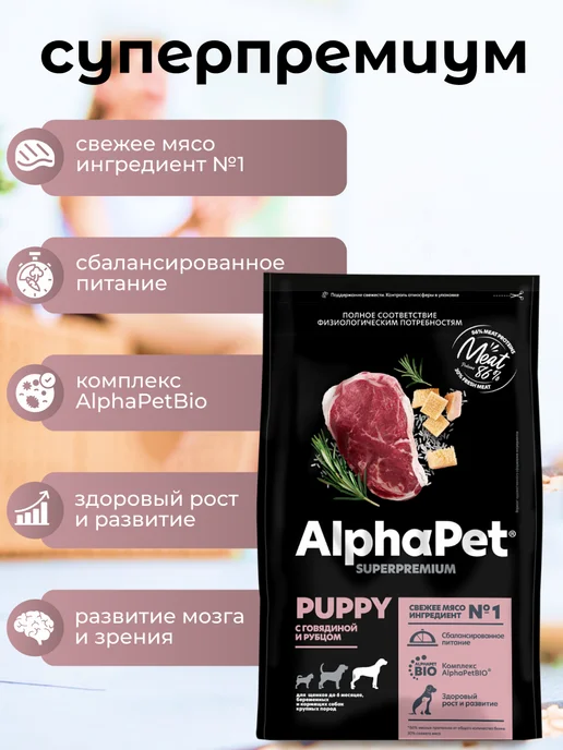 Сухой корм AlphaPet Superpremium для собак, крупные, щенки, говядина, 1,6 кг, фото 2