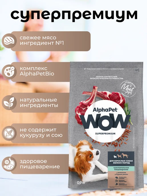 Сухой корм AlphaPet WOW Superpremium Пище… для собак, мелкие, чувствительное пищеварение, 1 кг, фото 3