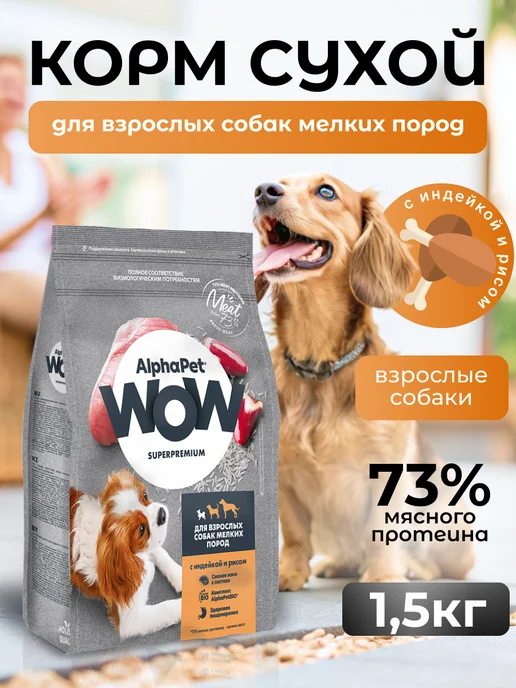 Сухой корм AlphaPet WOW Superpremium для собак, мелкие, индейка, 1,6 кг