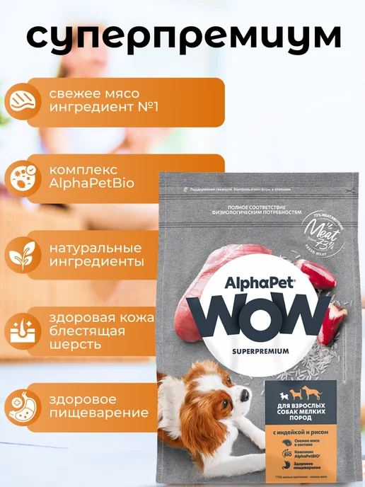 Сухой корм AlphaPet WOW Superpremium для собак, мелкие, индейка, 1,6 кг, фото 2