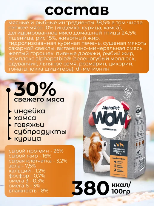 Сухой корм AlphaPet WOW Superpremium для собак, мелкие, индейка, 1,6 кг, фото 4