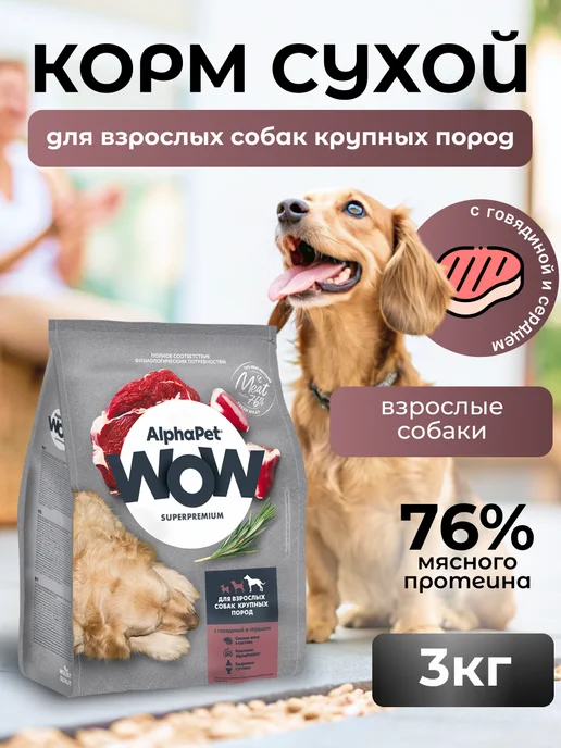 Сухой корм AlphaPet WOW Superpremium для собак, крупные, говядина, 3,1 кг