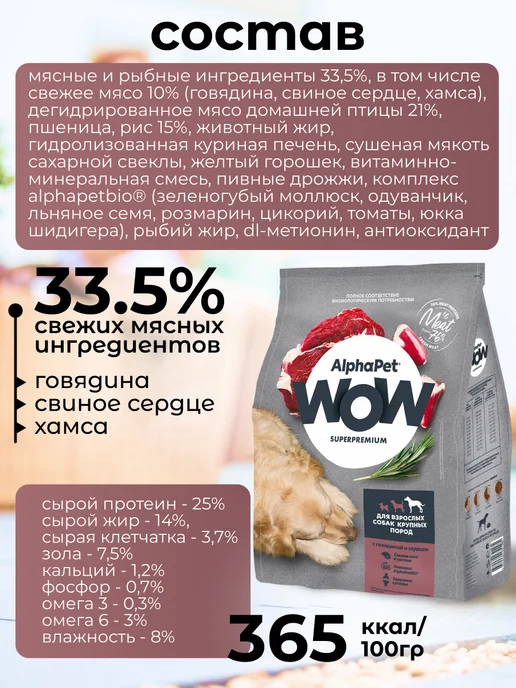 Сухой корм AlphaPet WOW Superpremium для собак, крупные, говядина, 3,1 кг, фото 2