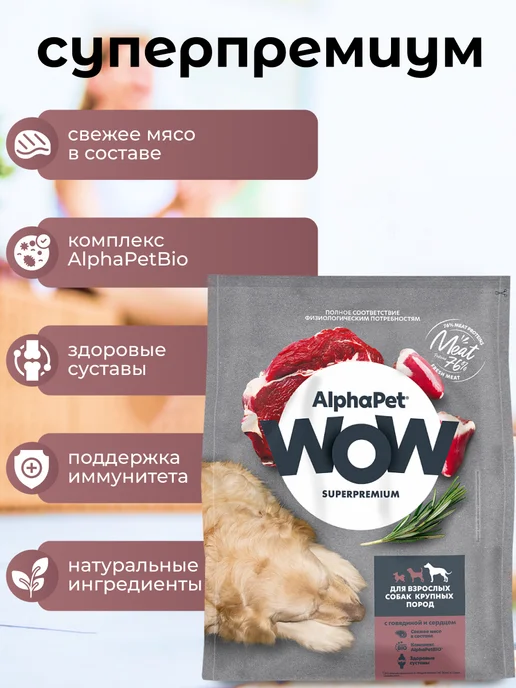 Сухой корм AlphaPet WOW Superpremium для собак, крупные, говядина, 3,1 кг, фото 3