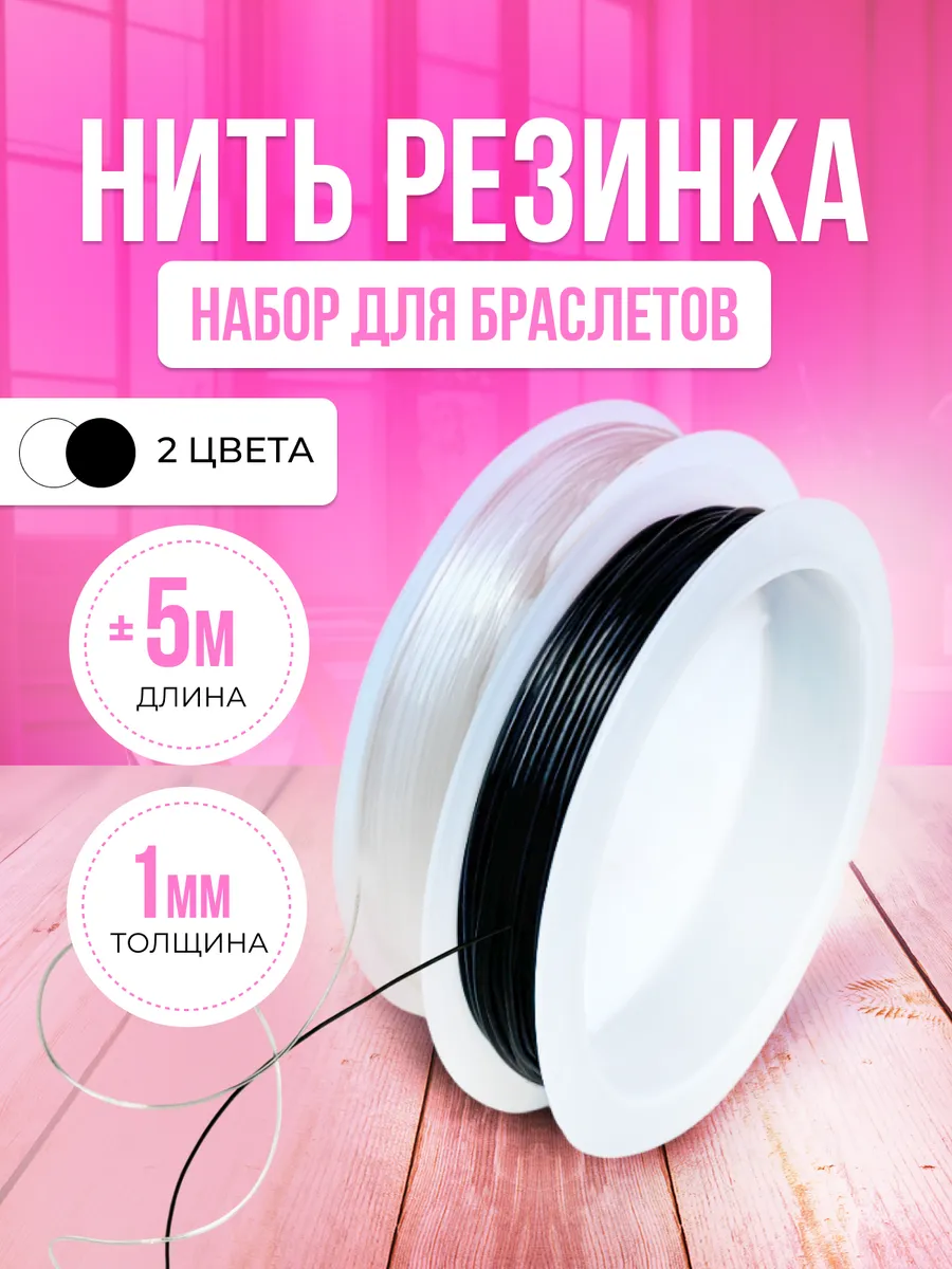 Нить резинка тянущаяся для браслетов