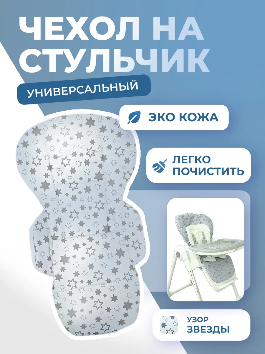 Чехол на стульчик для кормления