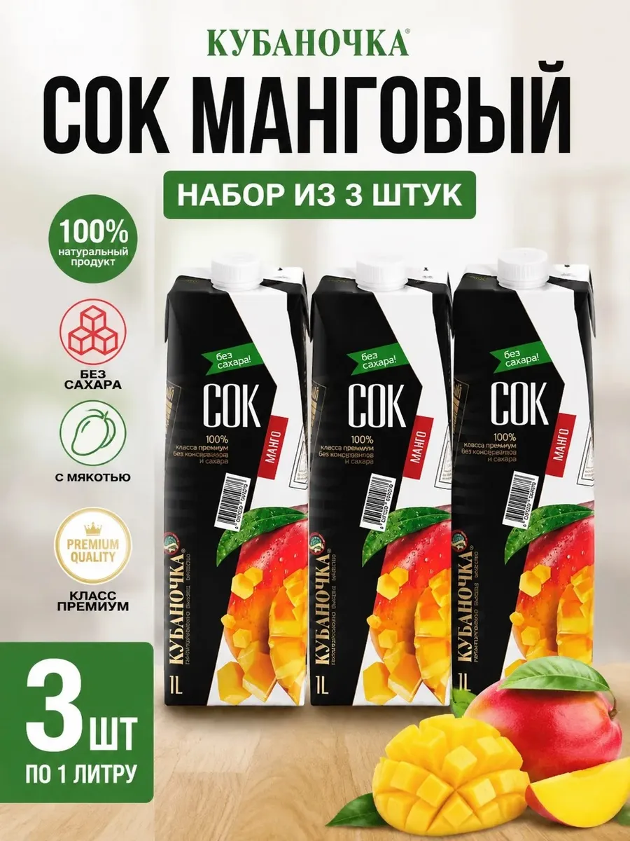 Сок манговый без сахара 1000мл (Набор из 3 шт)