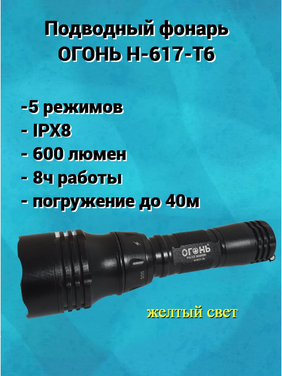 Подводный фонарь ОГОНЬ Н-617-Т6 с желтым светом