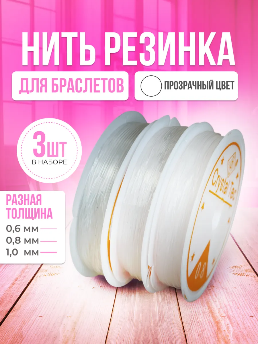 Нить резинка тянущаяся для браслетов прозрачная