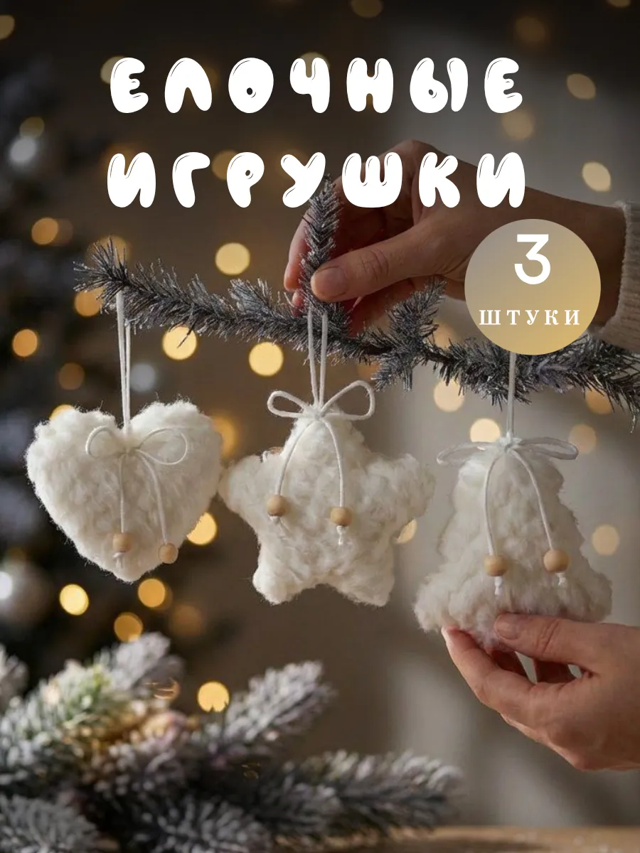 Новогодние украшения, елочные игрушки