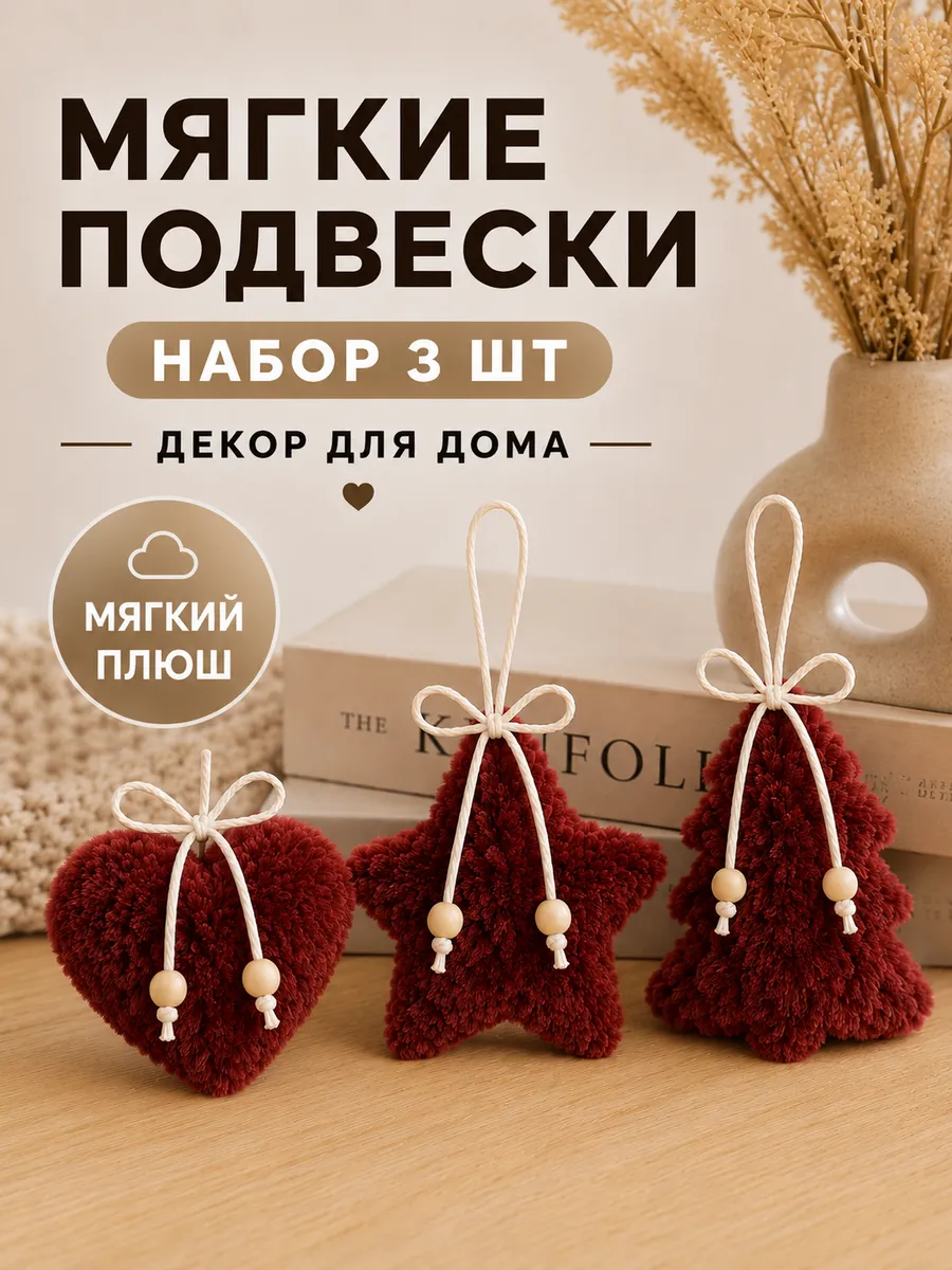Декоративные подвески набор 3 шт, декор для дома