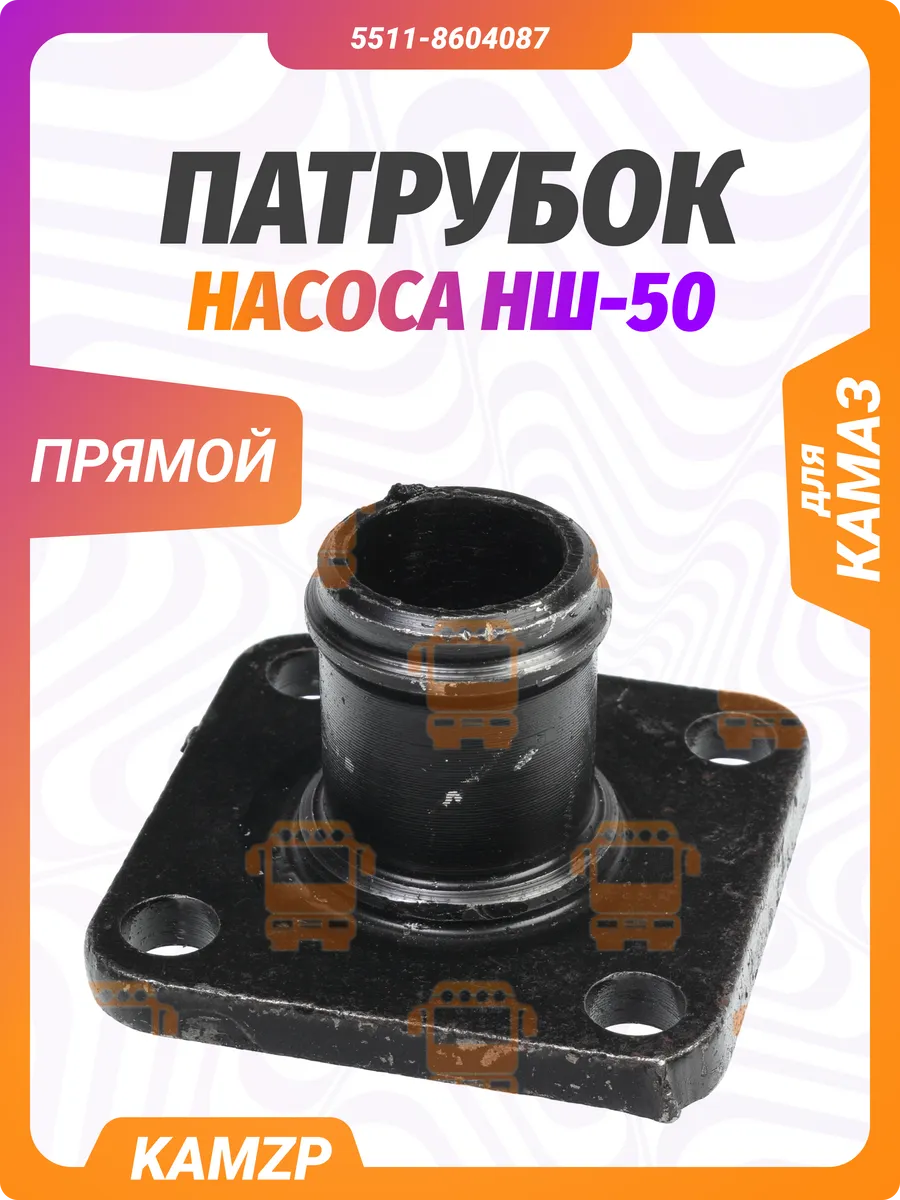 Патрубок насоса НШ-50 стальной 5511-8604087