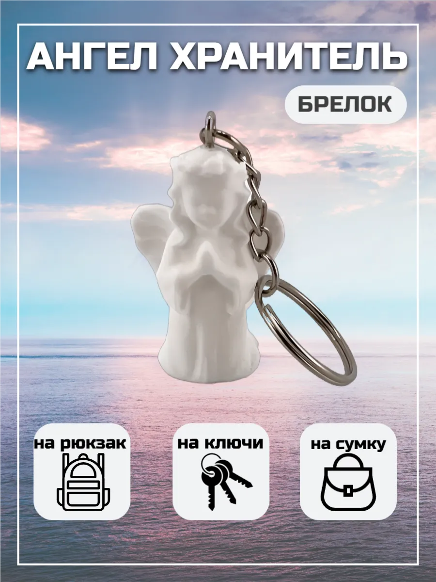 Брелок Ангел хранитель
