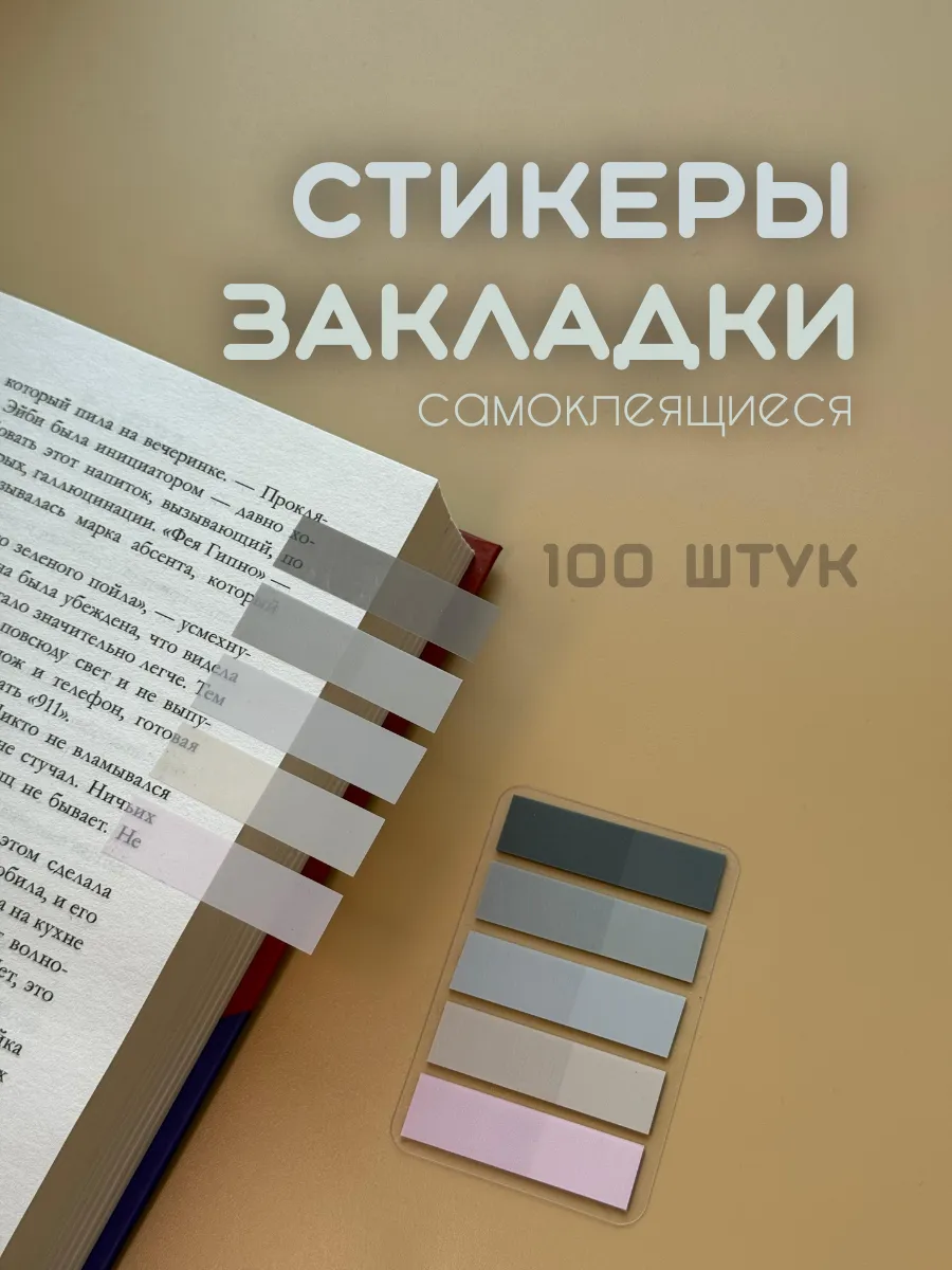 Стикеры закладки для книг самоклеящиеся