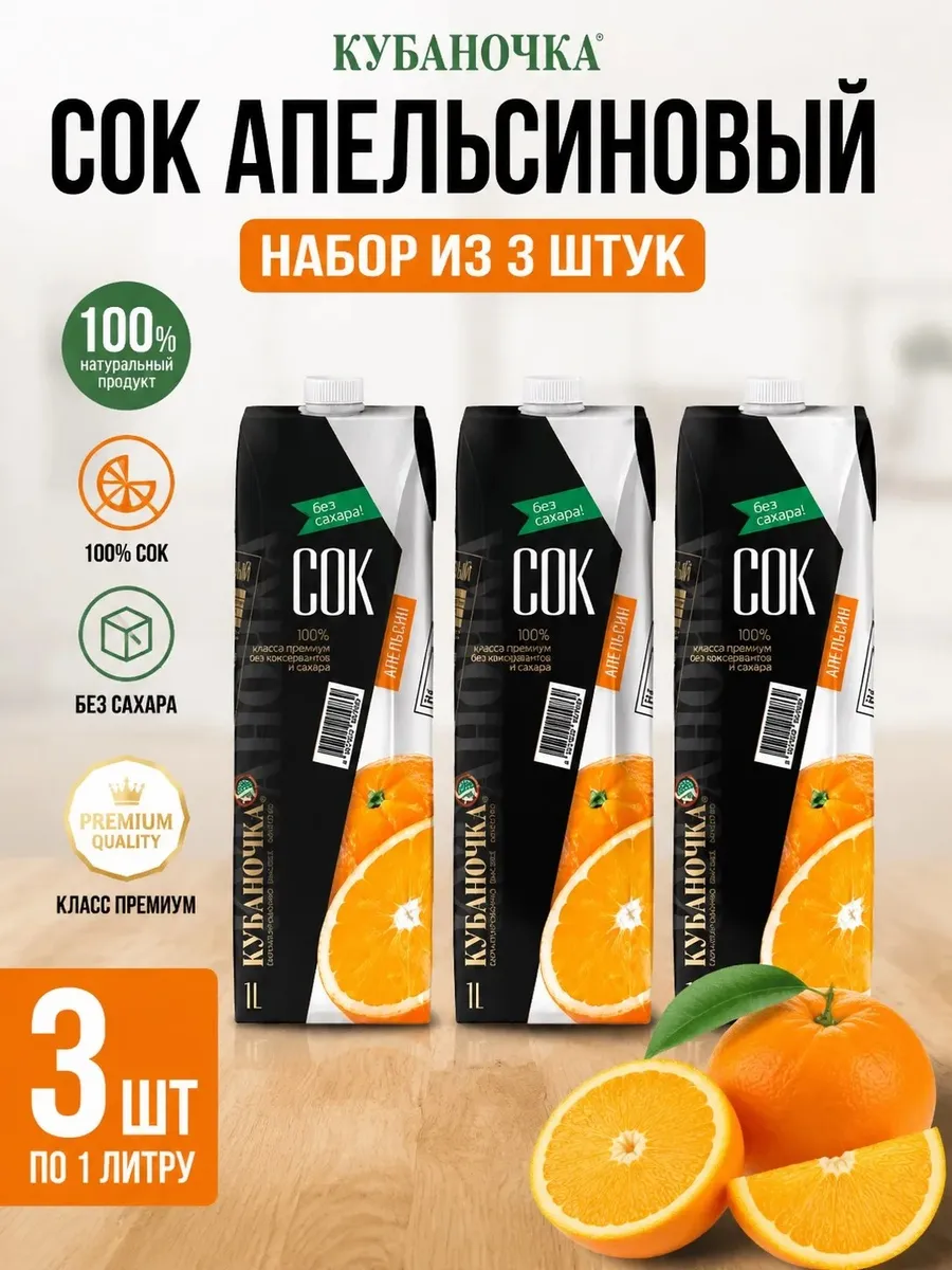 Сок апельсиновый 1000мл (Набор из 3шт)