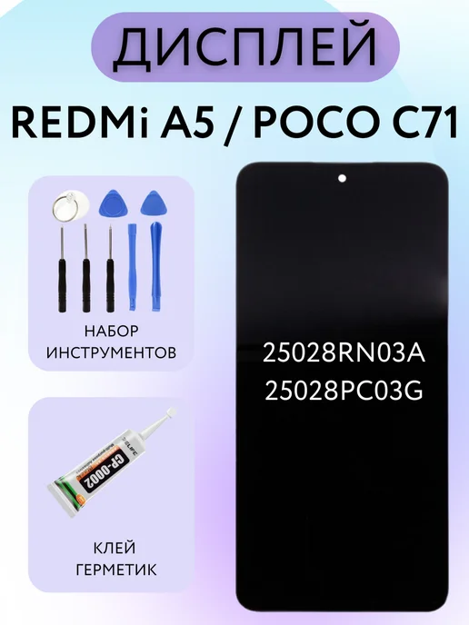 Дисплей Xiaomi Redmi A5 POCO C71, вариант