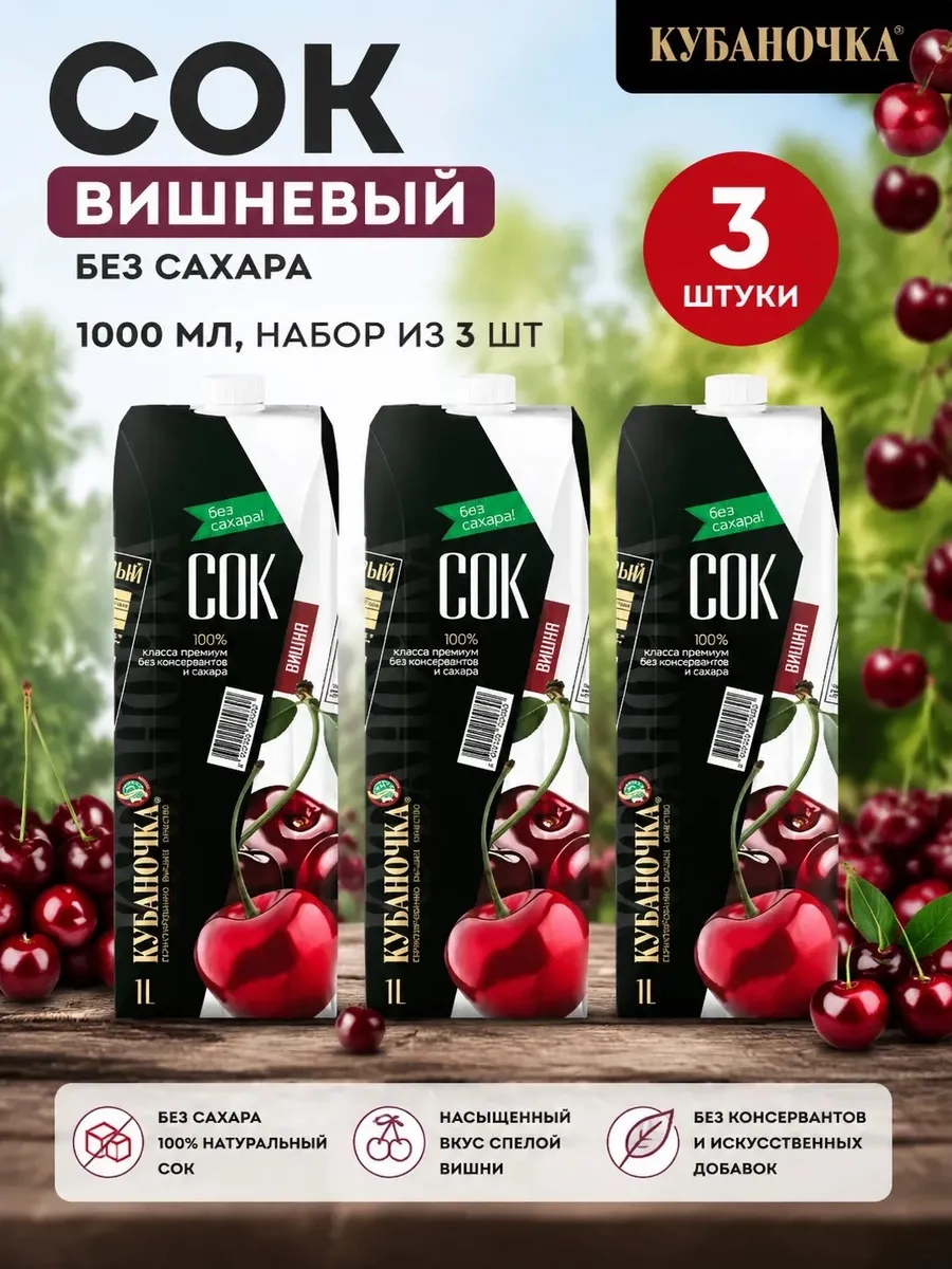 Сок вишневый без сахара 1000мл (Набор из 3шт)
