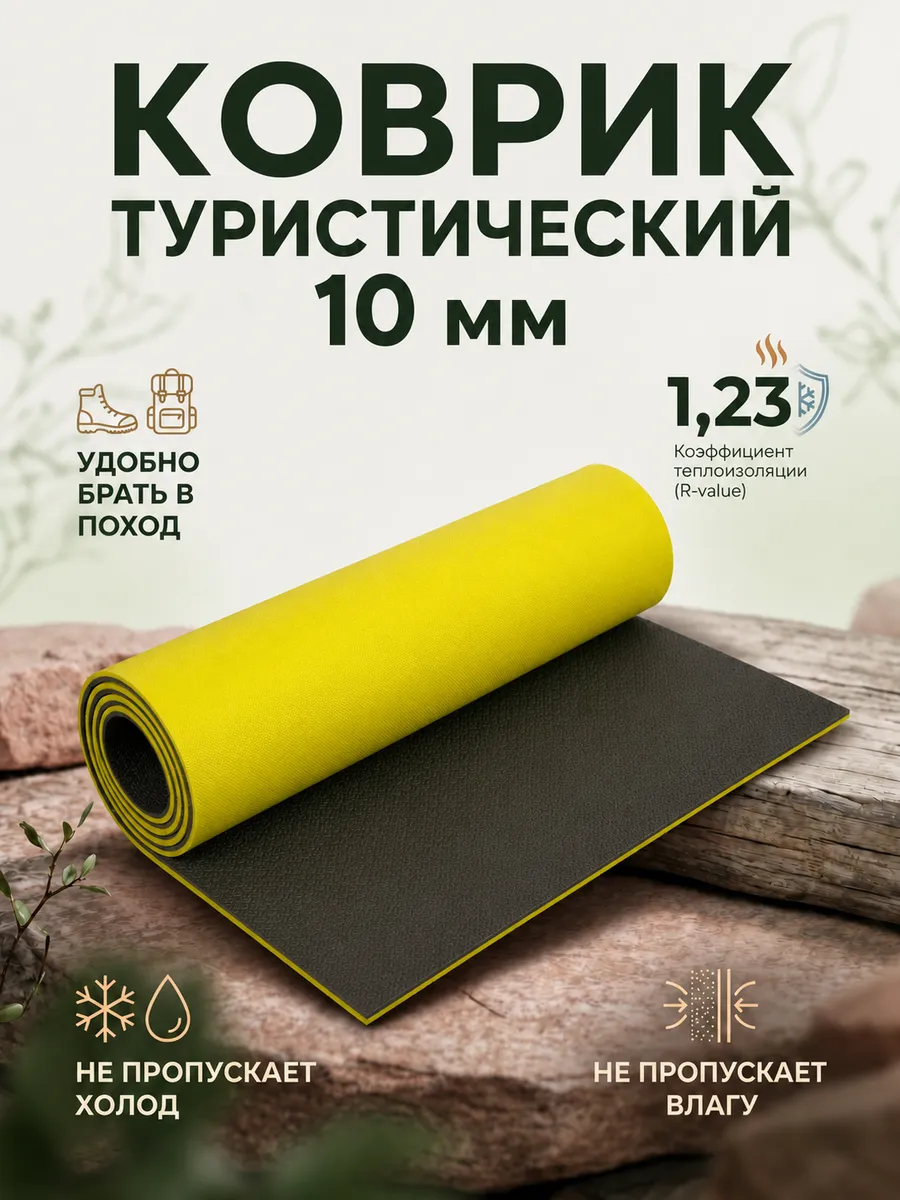 Коврик туристический 10 мм