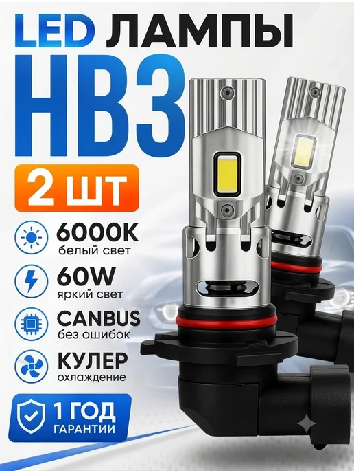 KobaLED HB3 (9005) 60W светодиодные led лампы, 60 Вт