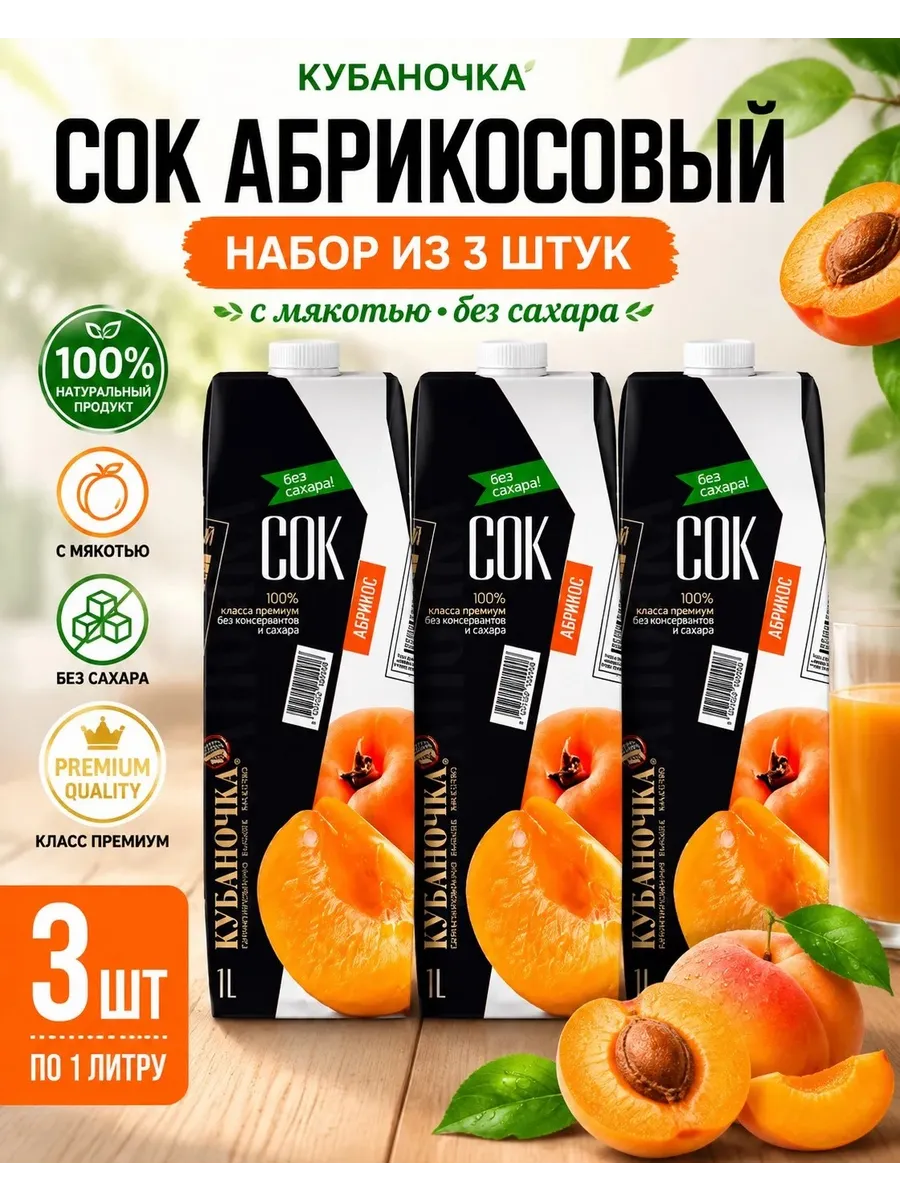 Сок абрикосовый с мякотью без сахара 1000мл (Набор из 3 шт)