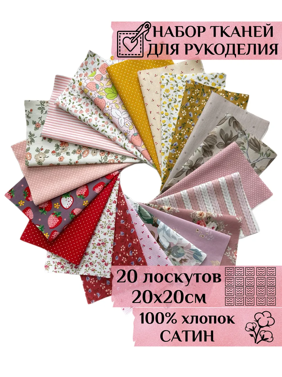 Ткань для рукоделия и творчества