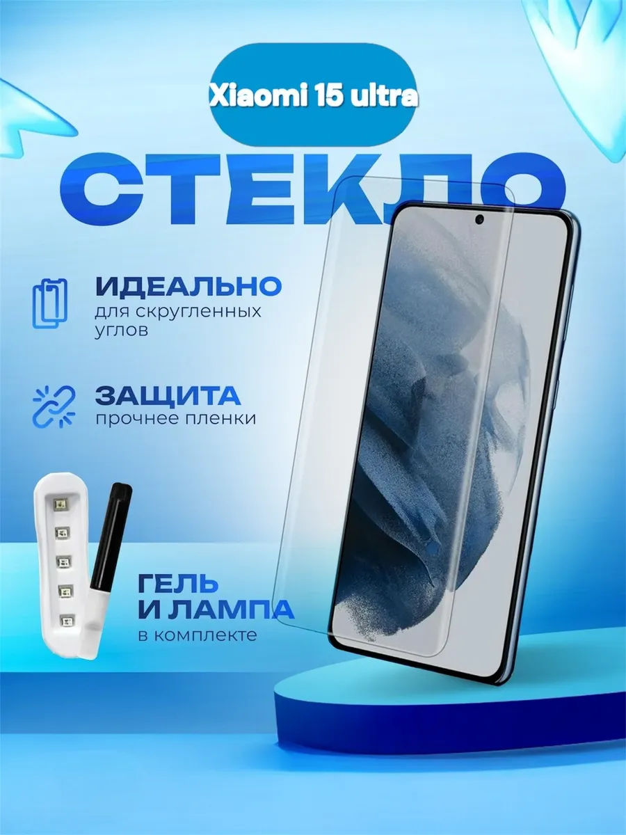 Защитное стекло для xiaomi 15 ultra UV