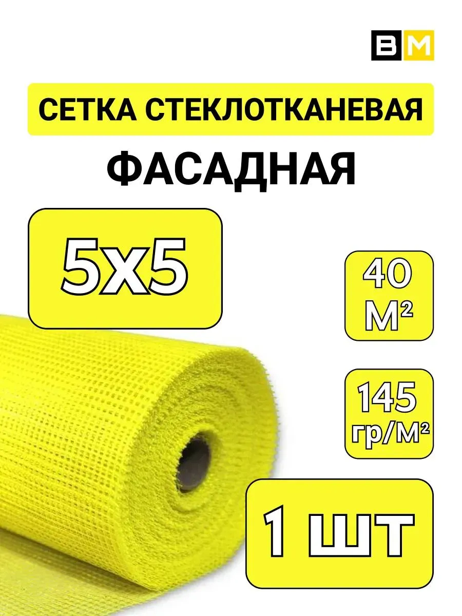 Фасадная сетка под штукатурку стеклотканевая 40 м, 1шт