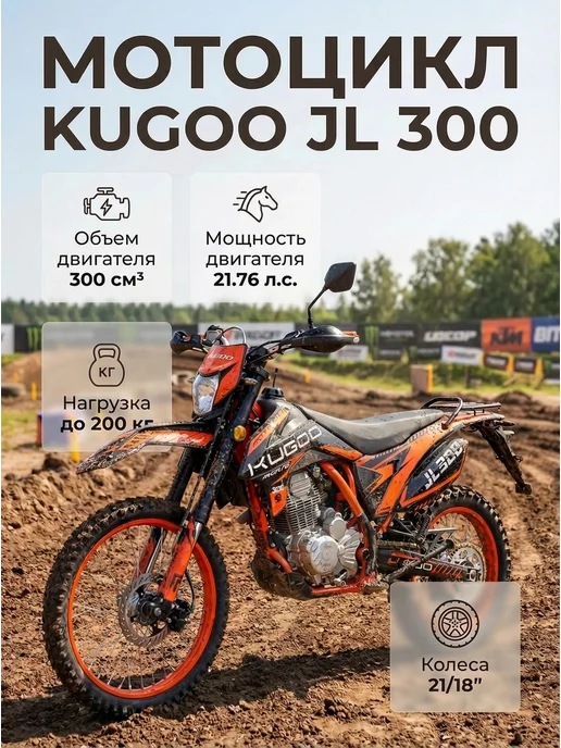 KUGOO Бензиновый мотоцикл Enduro JL-300, черный