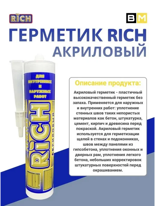 Rich Герметик акриловый белый 280 мл, 1шт, 280 мл, 2 шт, фото 5