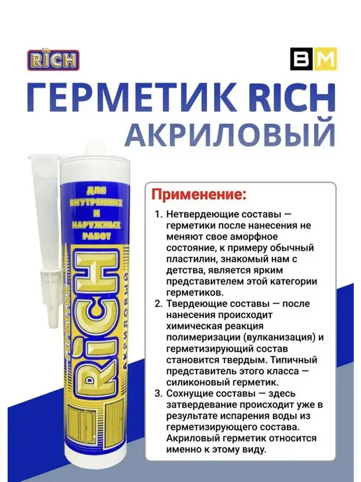 Rich Герметик акриловый белый 280 мл, 1шт, 280 мл, 1 шт, фото 4