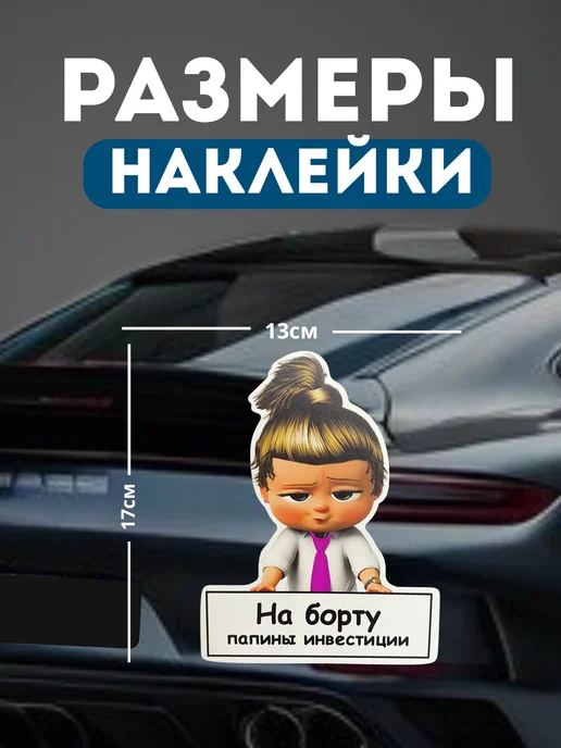Клей-Лепи Наклейка на автомобиль «Папины инвестиции», девочка, белый, фото 2