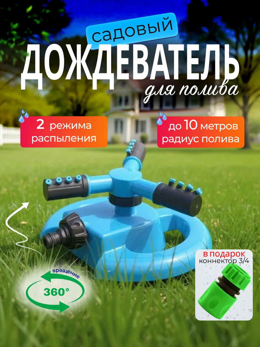 Поливалка для огорода вращающаяся дождеватель для газона