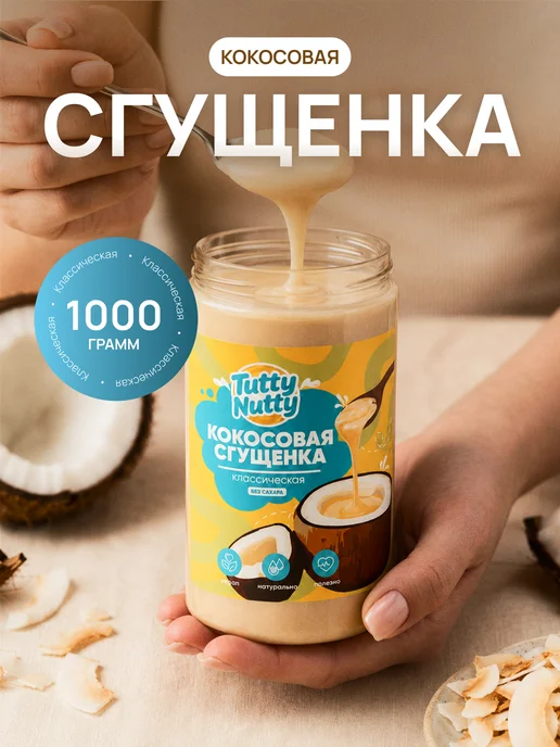 Tutty Nutty Кокосовая сгущенка без сахара низкокалорийная, вариант