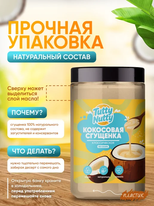 Tutty Nutty Кокосовая сгущенка без сахара низкокалорийная, вариант, фото 4