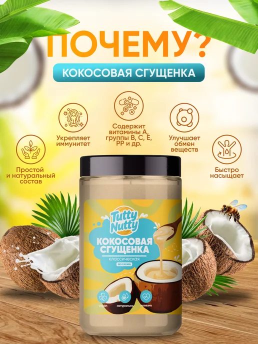 Tutty Nutty Кокосовая сгущенка без сахара низкокалорийная, вариант, фото 6