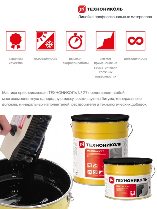 ТехноНИКОЛЬ Мастика 27 приклеивающая, 22 кг, 22 кг, фото 2
