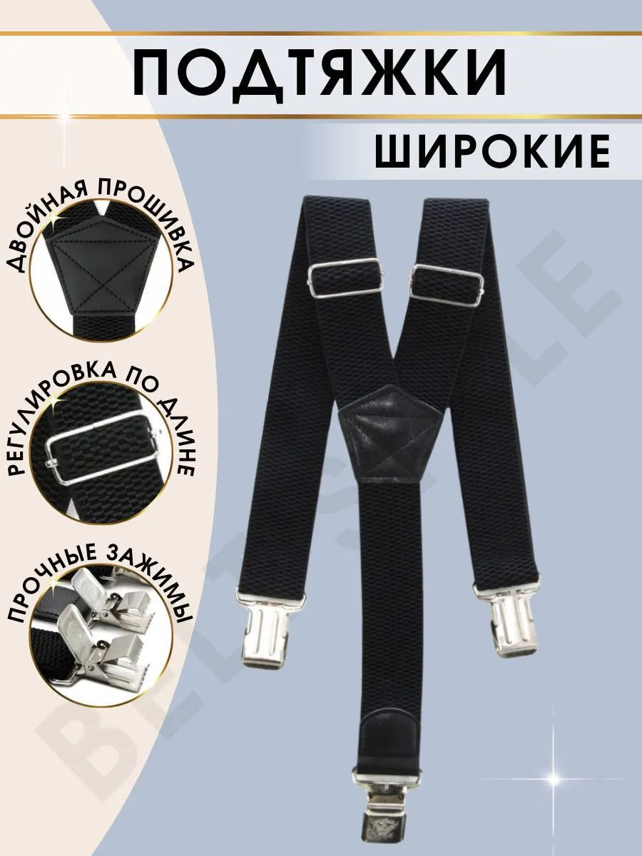 Подтяжки мужские широкие регулирующиеся взрослые
