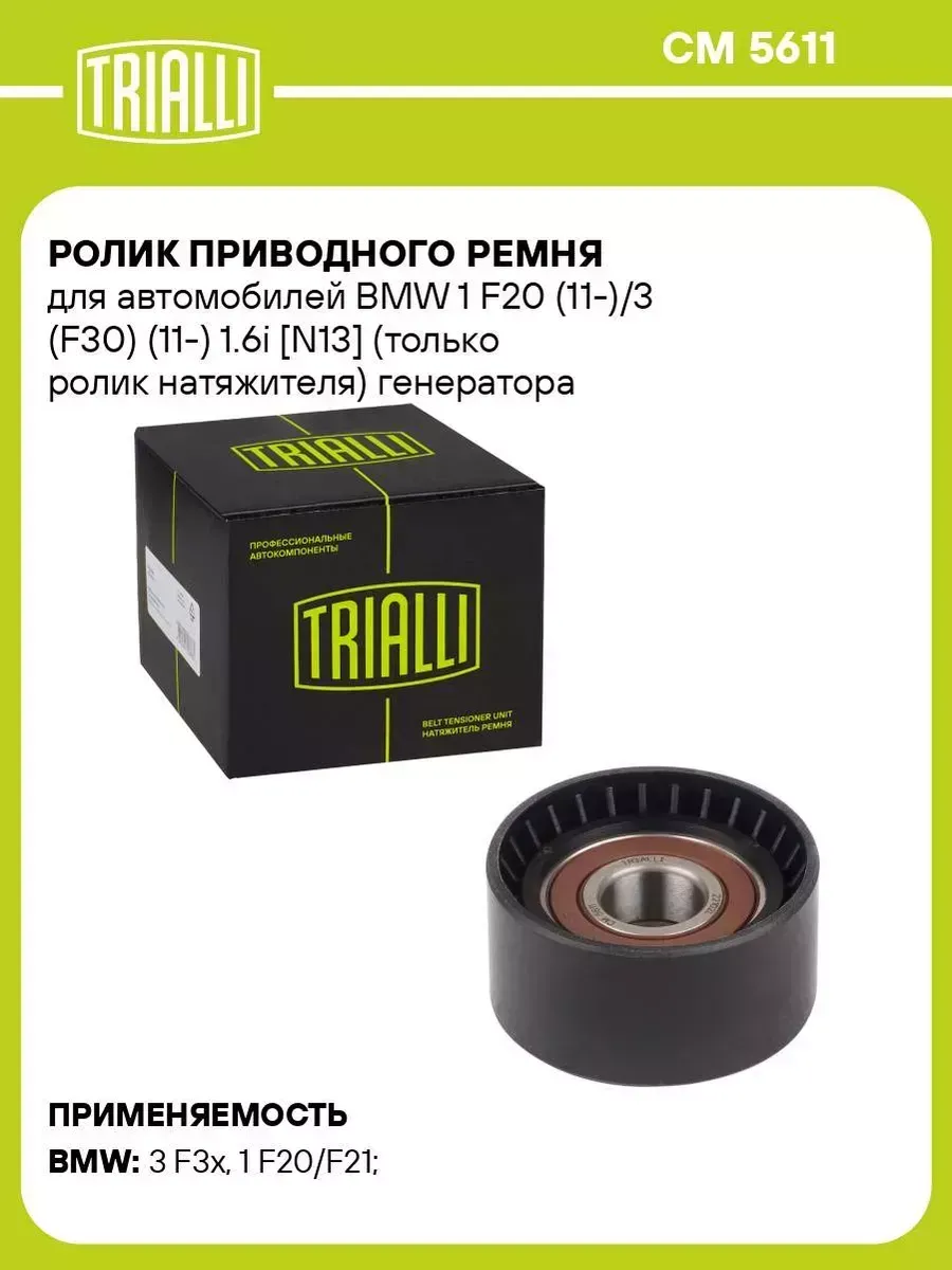 ролик приводного ремня Бмв F20 F21 F30