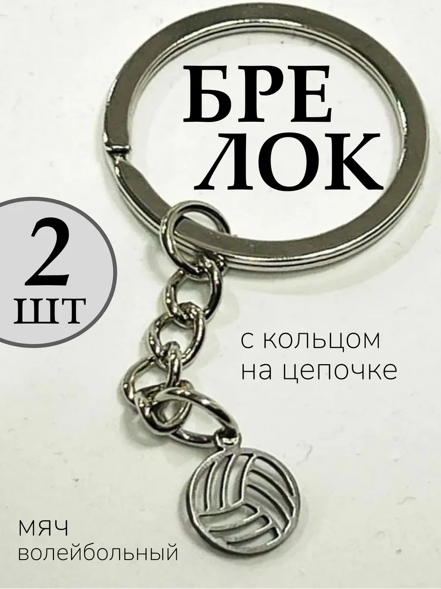 2 шт Брелок стильный Микаса мяч волейбол 9-12 мм сувенир