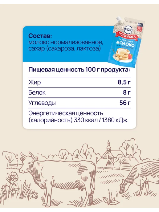 Рогачевъ Молоко цельное сгущенное с сахаром 8,5% ГОСТ 380 г, 10 шт, 270 г, 10 шт, фото 2