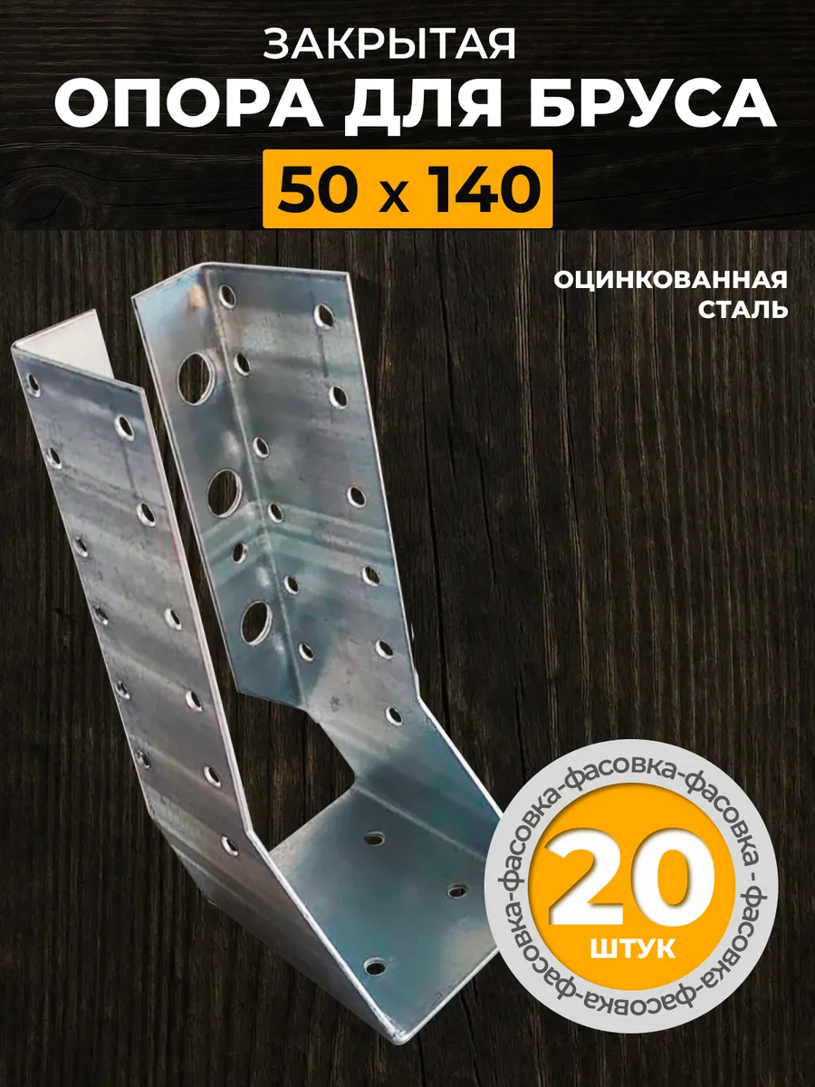 Опора бруса закрытая 50х140 мм (20 шт.)
